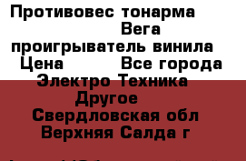 	 Противовес тонарма “Unitra“ G-602 (Вега-106 проигрыватель винила) › Цена ­ 500 - Все города Электро-Техника » Другое   . Свердловская обл.,Верхняя Салда г.